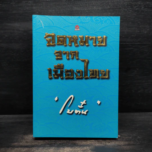 จดหมายจากเมืองไทย - โบตั๋น รูปที่ 1