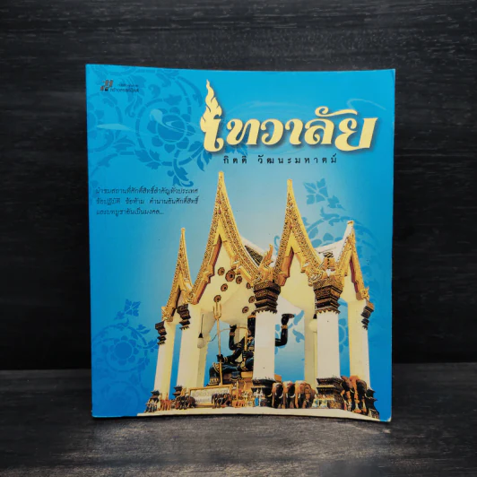 เทวาลัย - กิตติ วัฒนะมหาตม์ รูปที่ 1