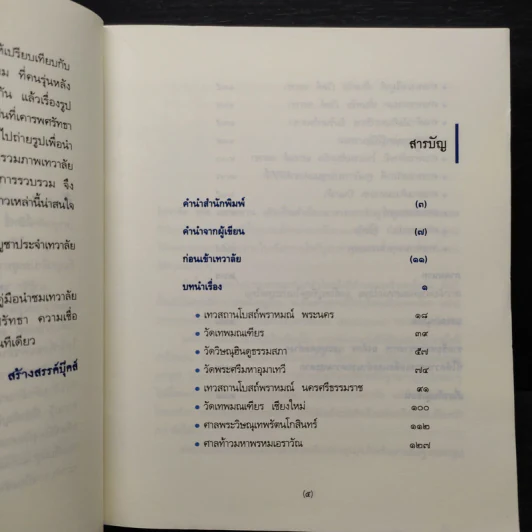 เทวาลัย - กิตติ วัฒนะมหาตม์ รูปที่ 6