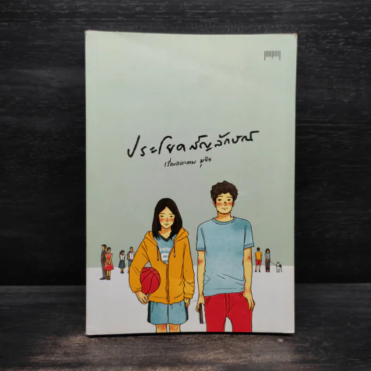 ประโยคสัญลักษณ์ - มุนินฺ รูปที่ 1