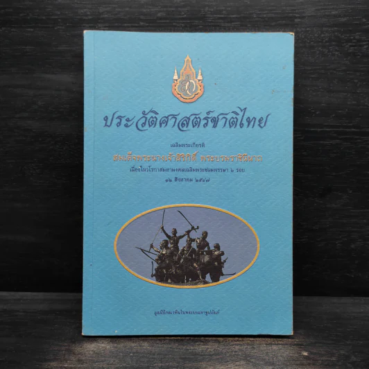 ประวัติศาสตร์ชาติไทย เฉลิมพระเกียรติ สมเด็จพระนางเจ้าสิริกิติ์ พระบรมราชินีนาถ รูปที่ 1