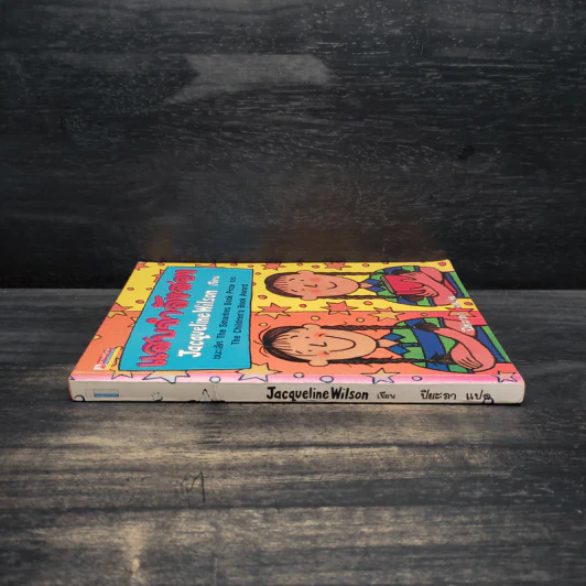 แสบกำลังสอง - Jacqueline Wilson รูปที่ 3