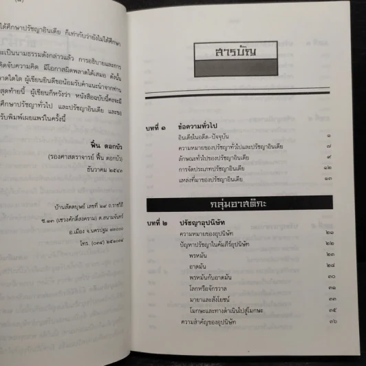 ปวงปรัชญาอินเดีย - ฟื้น ดอกบัว รูปที่ 6