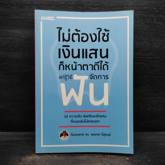 ไม่ต้องใช้เงินแสน ก็หน้าตาดีได้ แค่รู้วิธีจัดการฟัน - ทันตแพทย์ ดร.พรเทพ ดีสุคนธ์ รูปที่ 1