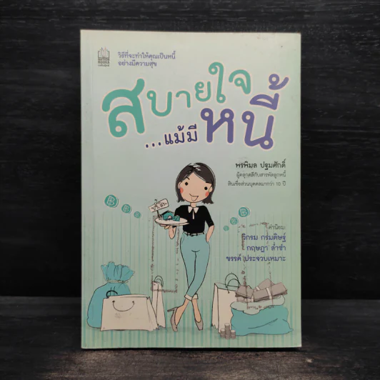 สบายใจ แม้มีหนี้ - พรพิมล ปฐมศักดิ์ รูปที่ 1