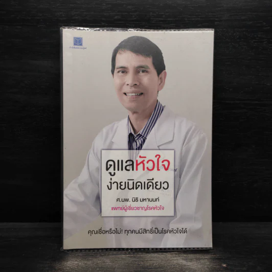 ดูแลหัวใจ ง่ายนิดเดียว - ศาสตราจารย์ นายแพทย์นิธิ มหานนท์ รูปที่ 1
