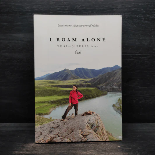 I Roam Alone มิตรภาพระหว่างเส้นทางสายทรานส์ไซบีเรีย - มิ้นท์ รูปที่ 1