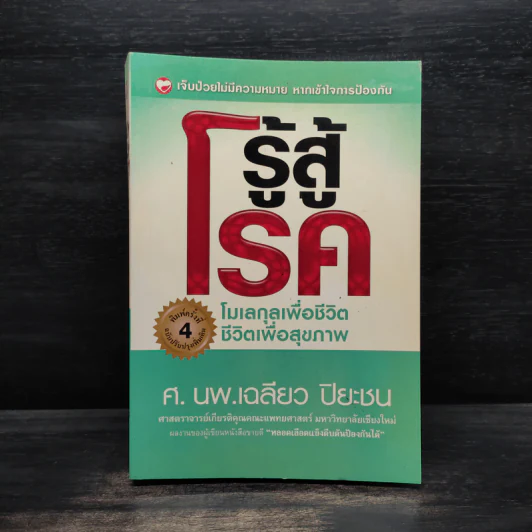 รู้สู้โรค โมเลกุลเพื่อชีวิต ชีวิตเพื่อสุขภาพ - ศ.นพ.เฉลียว ปิยะชน รูปที่ 1