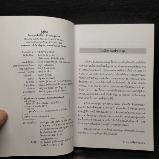 รู้สู้โรค โมเลกุลเพื่อชีวิต ชีวิตเพื่อสุขภาพ - ศ.นพ.เฉลียว ปิยะชน รูปที่ 5