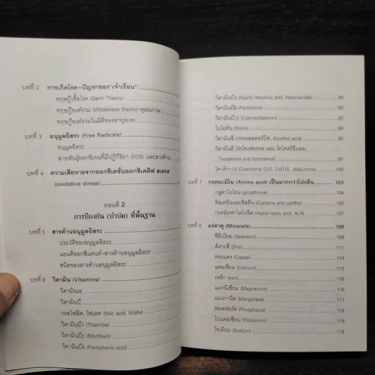 รู้สู้โรค โมเลกุลเพื่อชีวิต ชีวิตเพื่อสุขภาพ - ศ.นพ.เฉลียว ปิยะชน รูปที่ 8