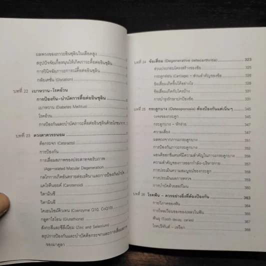 รู้สู้โรค โมเลกุลเพื่อชีวิต ชีวิตเพื่อสุขภาพ - ศ.นพ.เฉลียว ปิยะชน รูปที่ 11