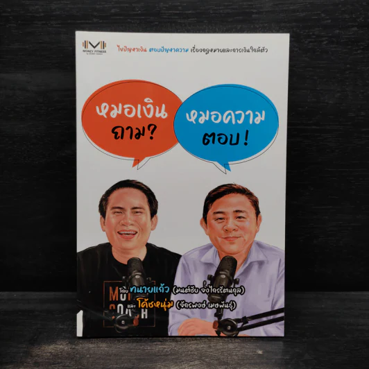 หมอเงินถาม หมอความตอบ - จักรพงษ์ เมษพันธุ์, มนต์ชัย จงไกรรัตนกุล รูปที่ 1