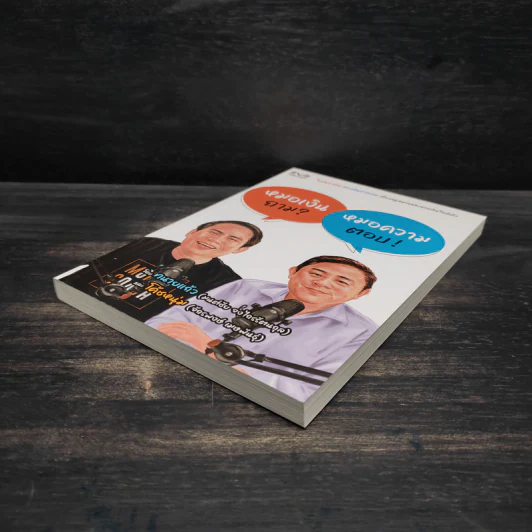 หมอเงินถาม หมอความตอบ - จักรพงษ์ เมษพันธุ์, มนต์ชัย จงไกรรัตนกุล รูปที่ 4