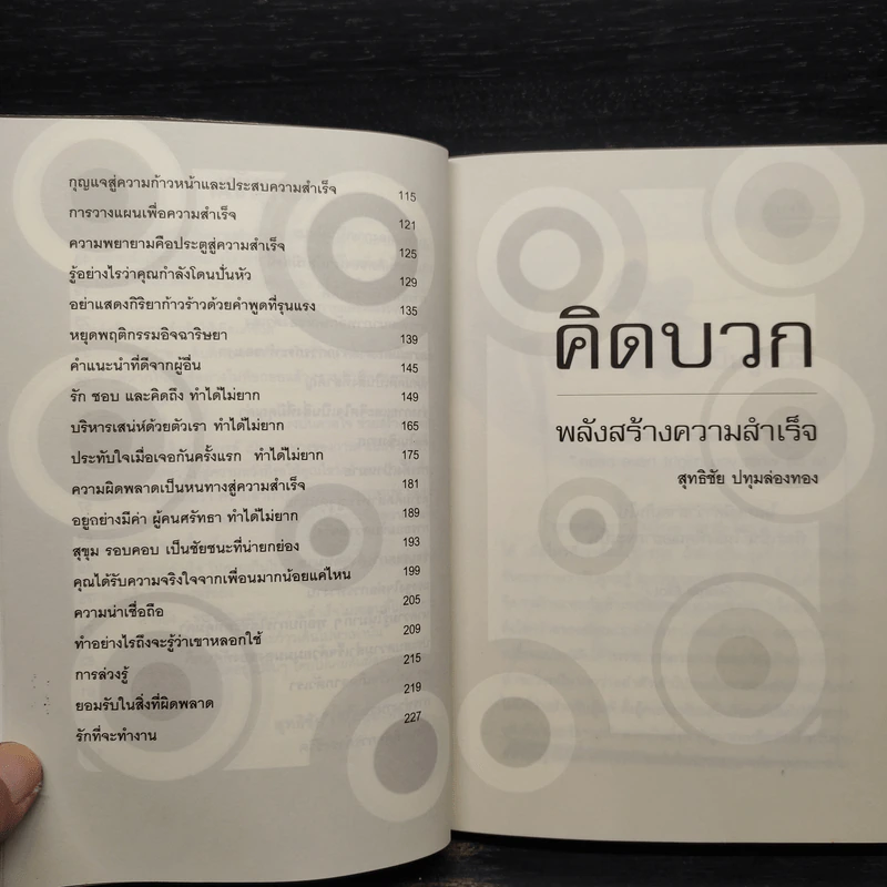 คิดบวก พลังสร้างความสำเร็จ - สุทธิชัย ปทุมล่องทอง รูปที่ 7