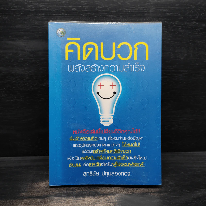 คิดบวก พลังสร้างความสำเร็จ - สุทธิชัย ปทุมล่องทอง รูปที่ 1