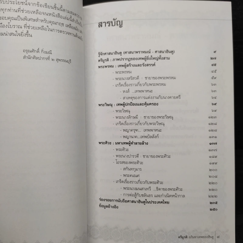 ตรีมูรติ อภิมหาเทพของฮินดู - อรุณศักดิ์ กิ่งมณี รูปที่ 6