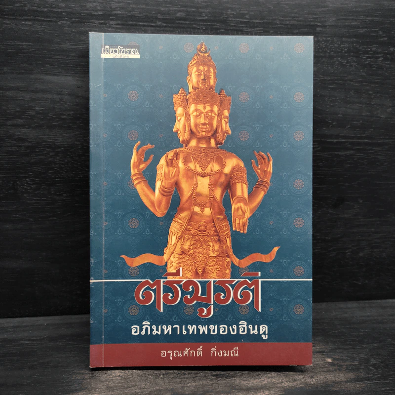 ตรีมูรติ อภิมหาเทพของฮินดู - อรุณศักดิ์ กิ่งมณี รูปที่ 1