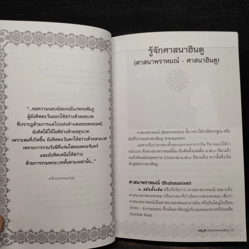ตรีมูรติ อภิมหาเทพของฮินดู - อรุณศักดิ์ กิ่งมณี รูปที่ 7