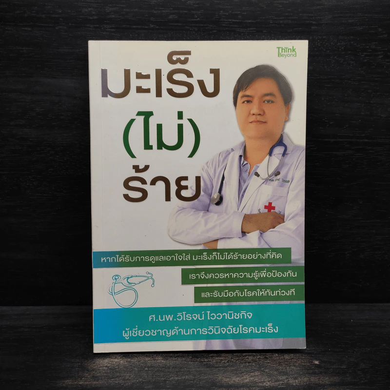 มะเร็ง (ไม่) ร้าย - วิโรจน์ ไววานิชกิจ รูปที่ 1