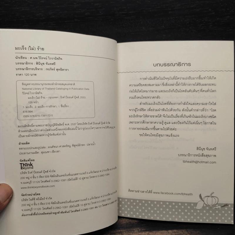 มะเร็ง (ไม่) ร้าย - วิโรจน์ ไววานิชกิจ รูปที่ 5