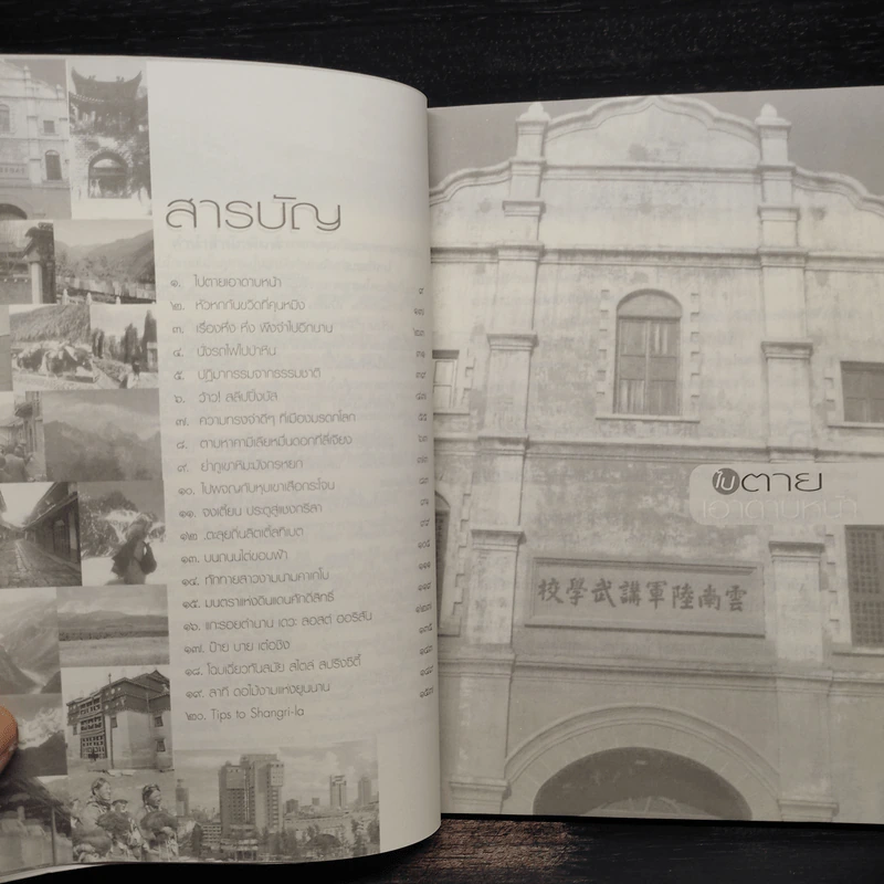 เปิดประตูสู่แชงกรีลา - กาญจนา หงษ์ทอง รูปที่ 6