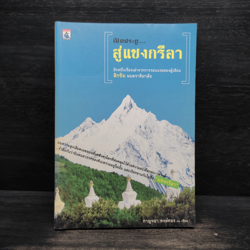 เปิดประตูสู่แชงกรีลา - กาญจนา หงษ์ทอง รูปที่ 1