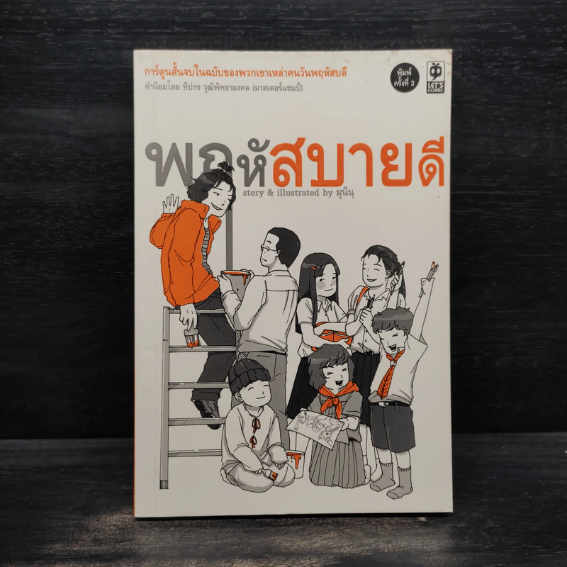 พฤหัสสบายดี - มุนิน รูปที่ 1