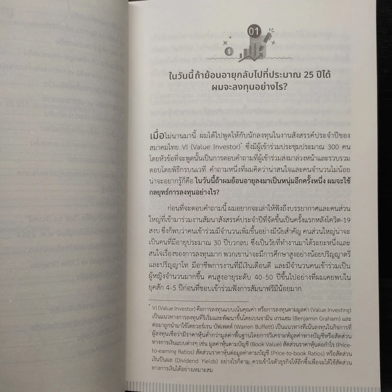 หุ้นเปลี่ยนชีวิต - ดร.นิเวศน์ เหมวชิรวรากร รูปที่ 7