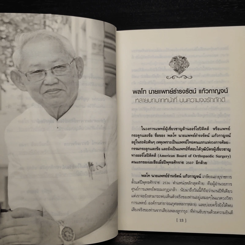 เส้นทางสายเกียรติยศ 2 - เบญจวรรณ มนัสไพบูลย์ รูปที่ 7
