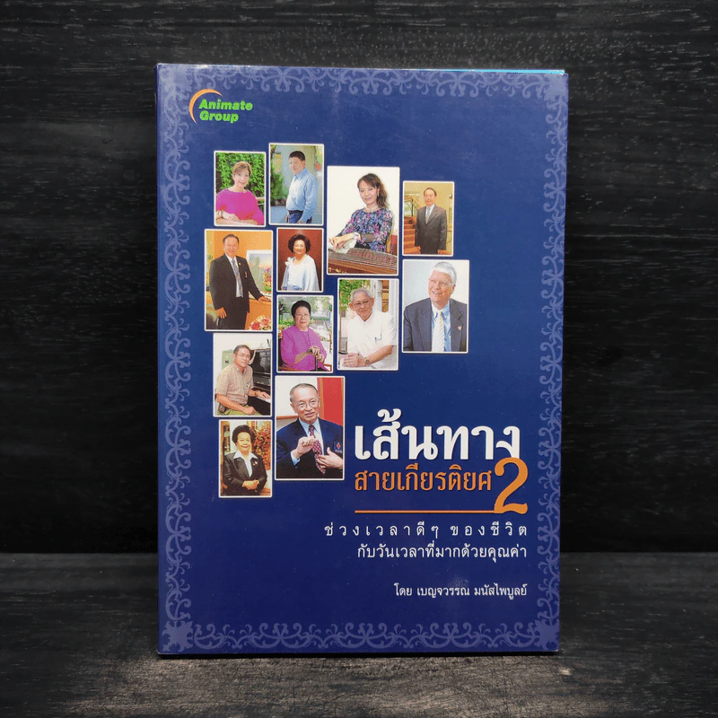เส้นทางสายเกียรติยศ 2 - เบญจวรรณ มนัสไพบูลย์ รูปที่ 1
