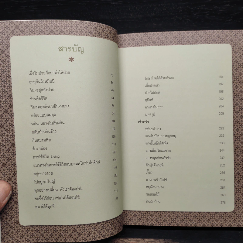 Macrobiotics แมคโครไบโอติกส์ IV - สิทรา พรรณสมบูรณ์ รูปที่ 7