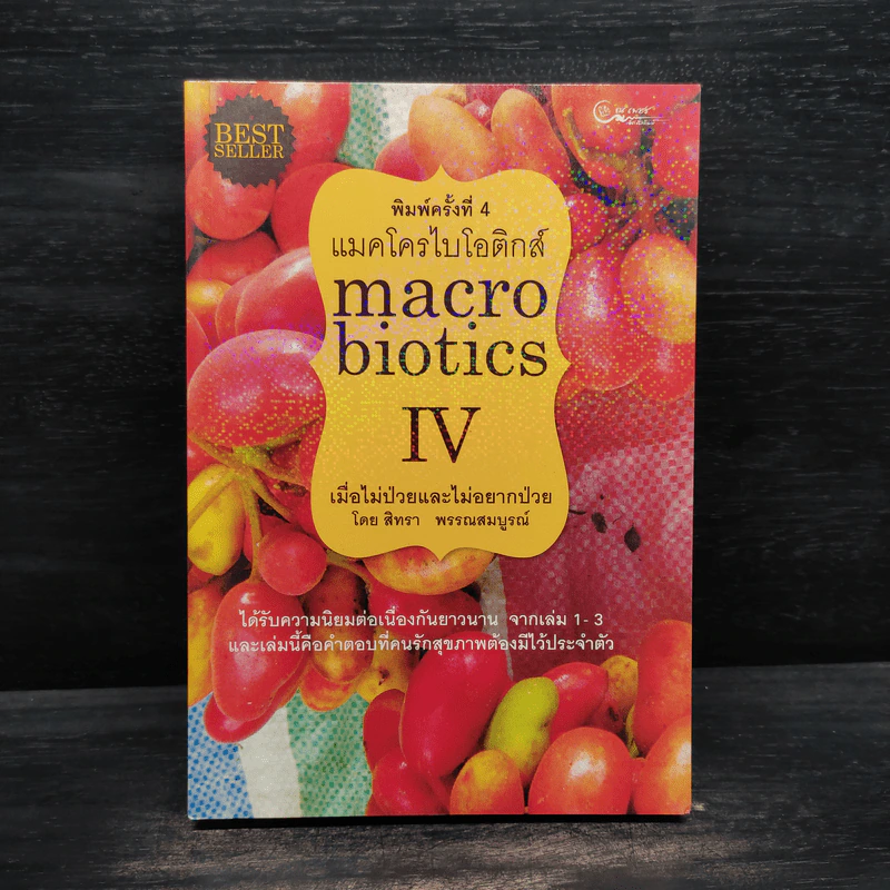 Macrobiotics แมคโครไบโอติกส์ IV - สิทรา พรรณสมบูรณ์ รูปที่ 1