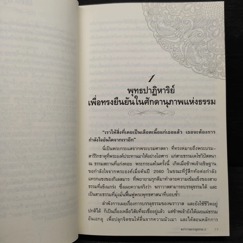 ฆราวาสบรรลุธรรม เล่ม 2 - อ.อัจฉราวดี วงศ์สกล รูปที่ 7