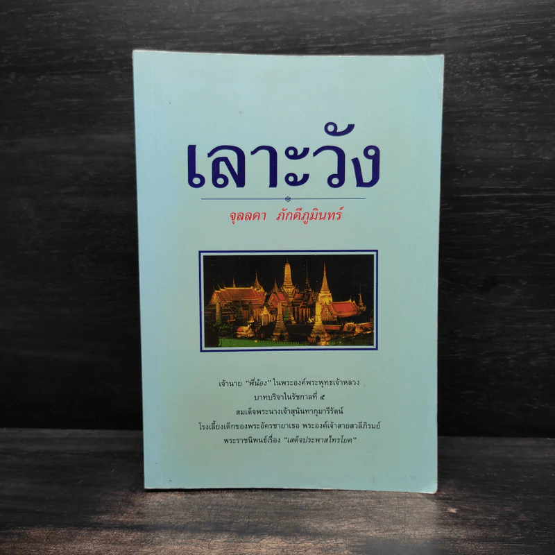 เลาะวัง - จุลลดา ภักดีภูมินทร์ รูปที่ 1