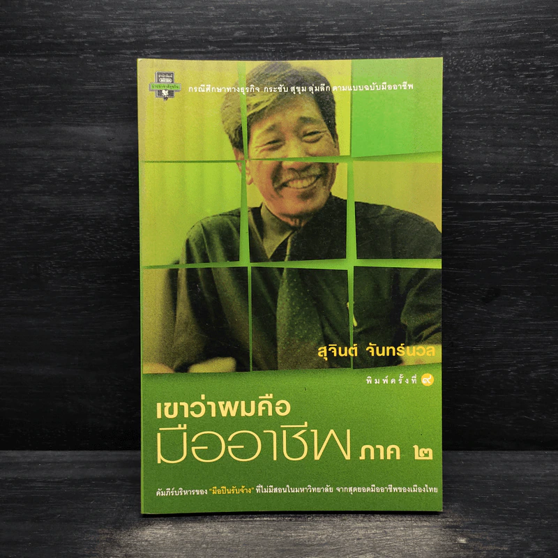 เขาว่าผมคือมืออาชีพ ภาค 2 - สุจินต์ จันทร์นวล รูปที่ 1