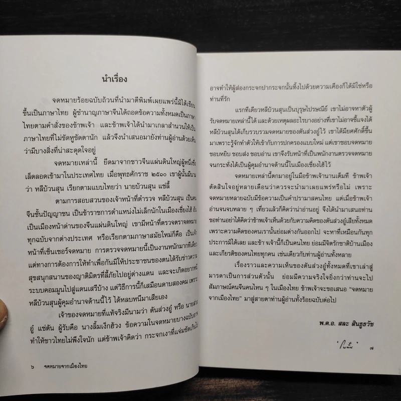 จดหมายจากเมืองไทย - โบตั๋น รูปที่ 6