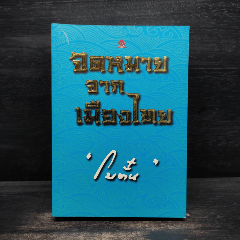 จดหมายจากเมืองไทย - โบตั๋น รูปที่ 1