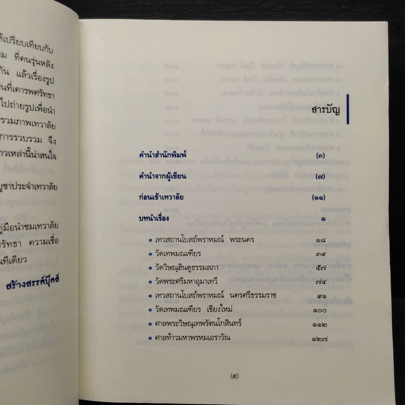 เทวาลัย - กิตติ วัฒนะมหาตม์ รูปที่ 6