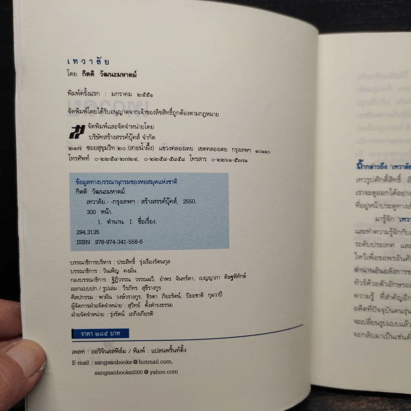 เทวาลัย - กิตติ วัฒนะมหาตม์ รูปที่ 5
