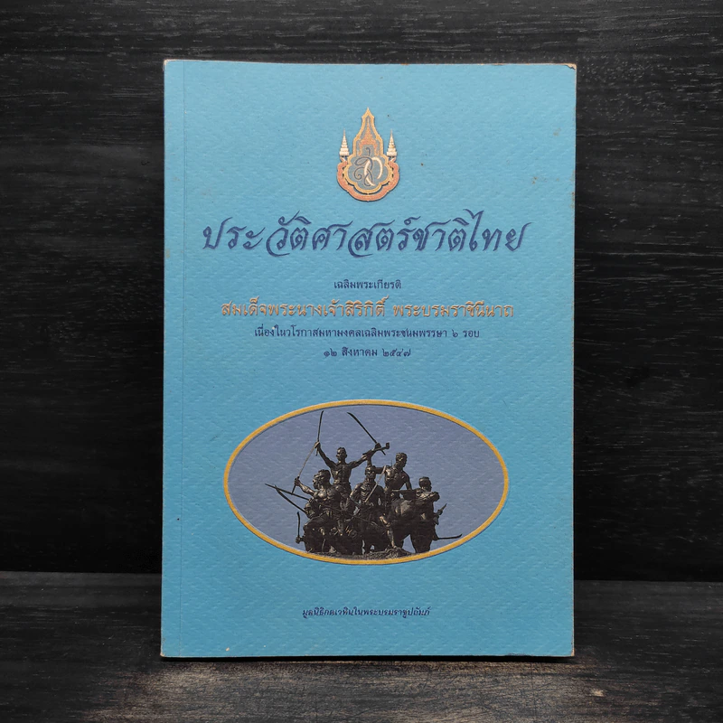ประวัติศาสตร์ชาติไทย เฉลิมพระเกียรติ สมเด็จพระนางเจ้าสิริกิติ์ พระบรมราชินีนาถ รูปที่ 1