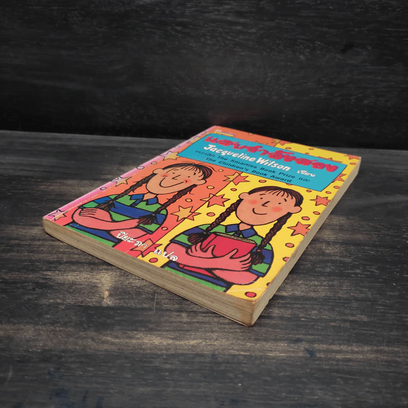 แสบกำลังสอง - Jacqueline Wilson รูปที่ 4