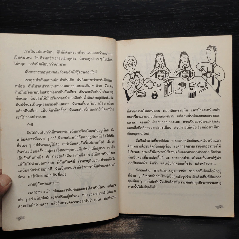 แสบกำลังสอง - Jacqueline Wilson รูปที่ 6