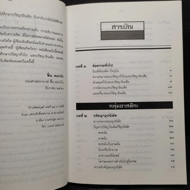 ปวงปรัชญาอินเดีย - ฟื้น ดอกบัว รูปที่ 6