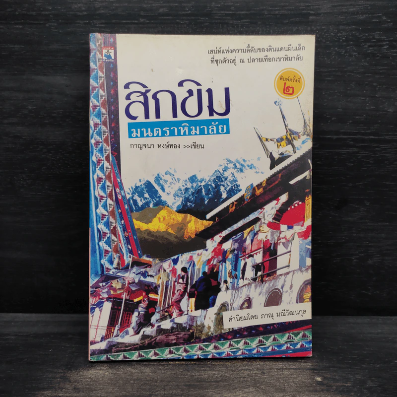 สิกขิม มนตราหิมาลัย - กาญจนา หงษ์ทอง รูปที่ 1