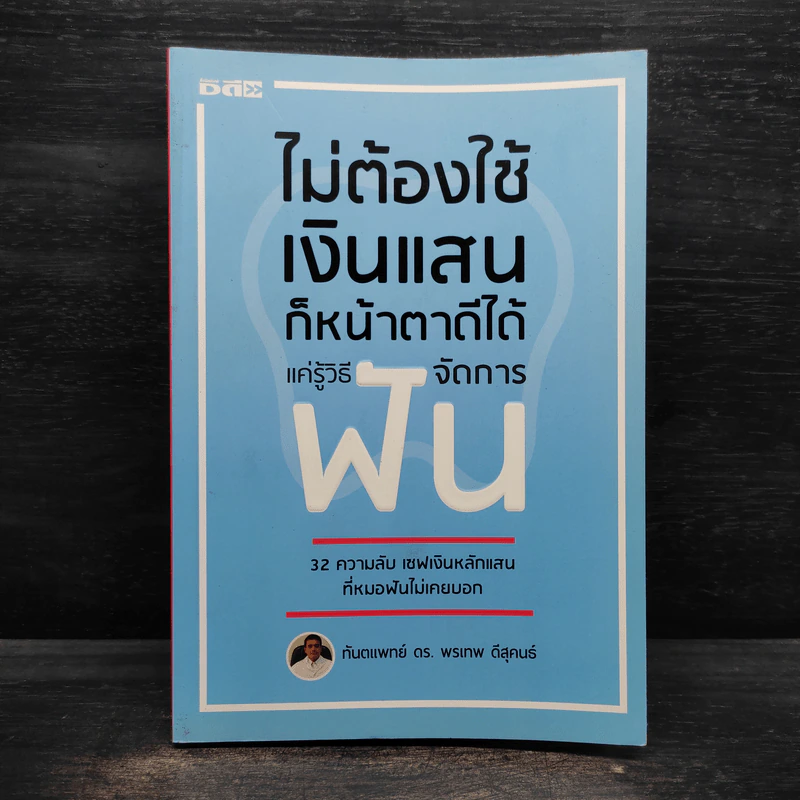 ไม่ต้องใช้เงินแสน ก็หน้าตาดีได้ แค่รู้วิธีจัดการฟัน - ทันตแพทย์ ดร.พรเทพ ดีสุคนธ์ รูปที่ 1