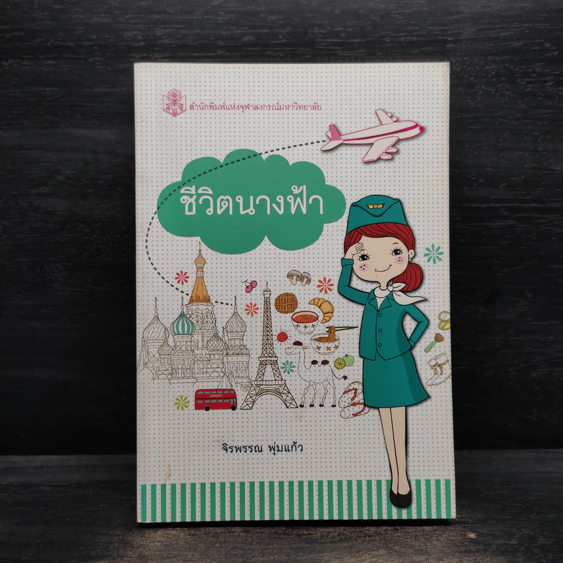 ชีวิตนางฟ้า - จิรพรรณ พุ่มแก้ว รูปที่ 1