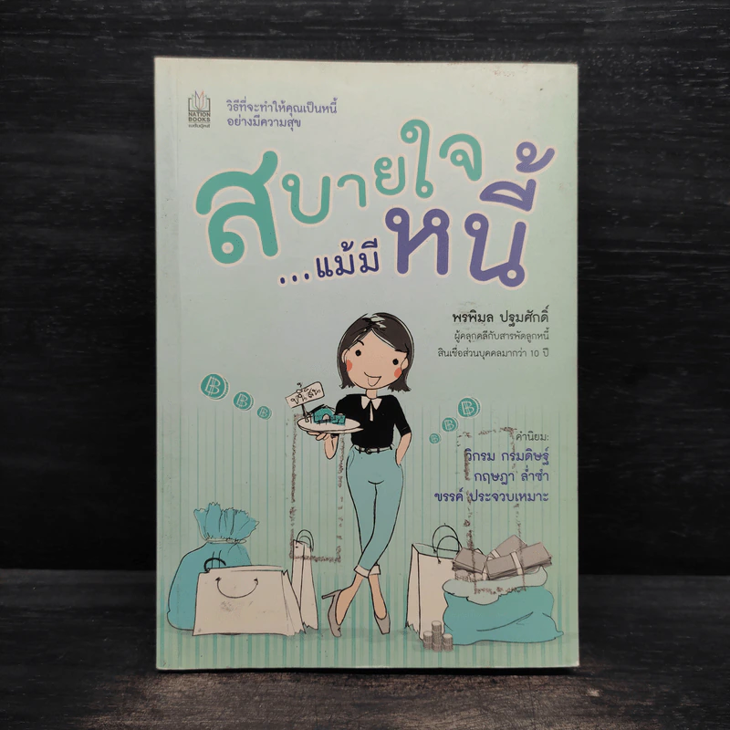 สบายใจ แม้มีหนี้ - พรพิมล ปฐมศักดิ์ รูปที่ 1