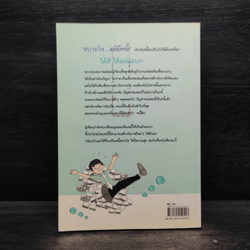 สบายใจ แม้มีหนี้ - พรพิมล ปฐมศักดิ์ รูปที่ 2