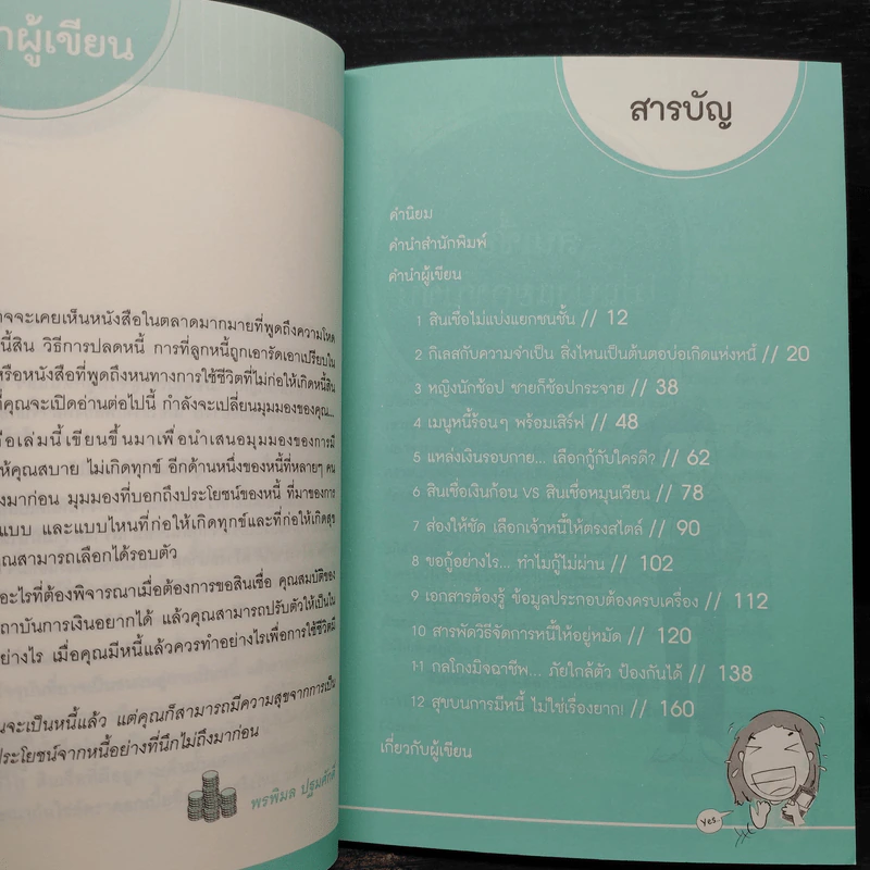 สบายใจ แม้มีหนี้ - พรพิมล ปฐมศักดิ์ รูปที่ 6