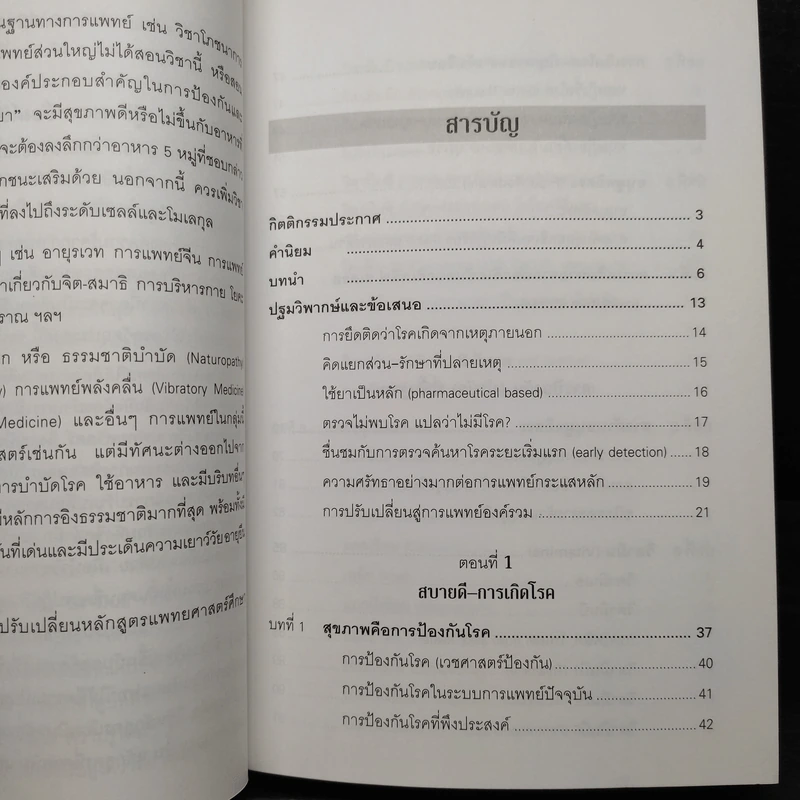 รู้สู้โรค โมเลกุลเพื่อชีวิต ชีวิตเพื่อสุขภาพ - ศ.นพ.เฉลียว ปิยะชน รูปที่ 7